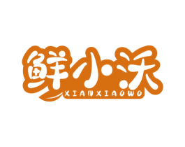 鲜小沃 第29类食品商标图样