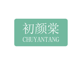 初颜棠 第5类医药商标图样