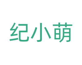 纪小萌 第43类餐饮酒店商标图样
