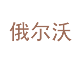 俄尔沃 第35类广告贸易商标图样