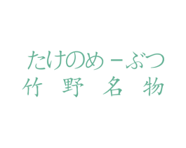 竹野名物 第25类服装鞋帽商标图样