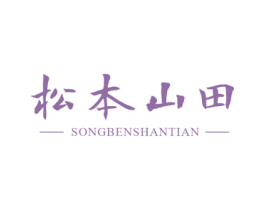 松本山田 第25类服装鞋帽商标图样
