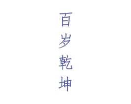 百岁乾坤 第33类酒商标图样