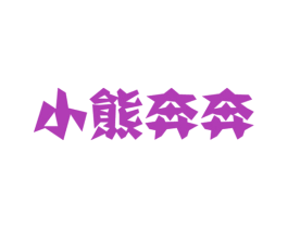 小熊奔奔 第29类食品商标图样