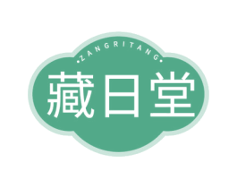 藏日堂 第5类医药商标图样