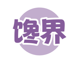馋界 第29类食品商标图样