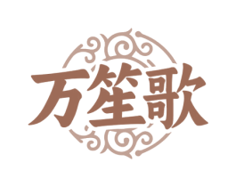 万笙歌 第33类酒商标图样