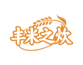 丰米之炊 第30类小食配料商标图样