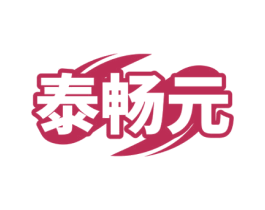 泰畅元 第5类医药商标图样