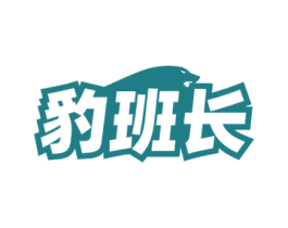 豹班长 第25类服装鞋帽商标图样