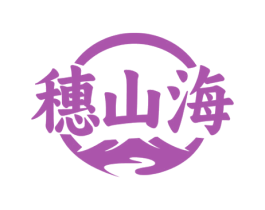 穗山海 第33类酒商标图样