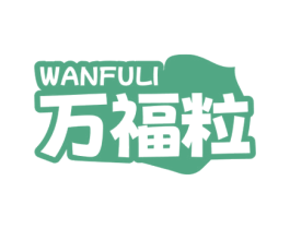 万福粒 第29类食品商标图样