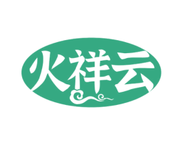 火祥云 第33类酒商标图样