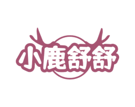 小鹿舒舒 第5类医药商标图样