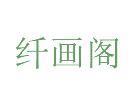 纤画阁 商标图样