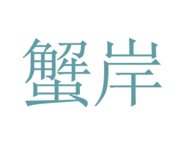 蟹岸 第43类餐饮酒店商标图样