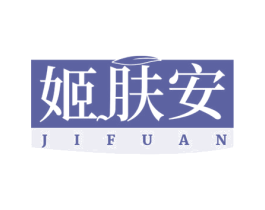 姬肤安 第3类化妆品商标图样