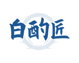 白酌匠 第33类酒商标图样