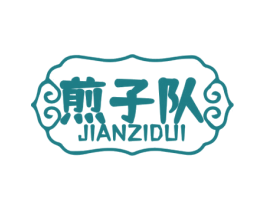 煎子队 第43类餐饮酒店商标图样