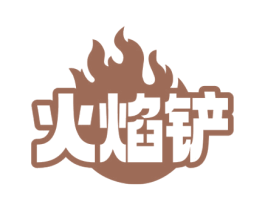 火焰铲 第43类餐饮酒店商标图样