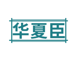 华夏臣 第5类医药商标图样