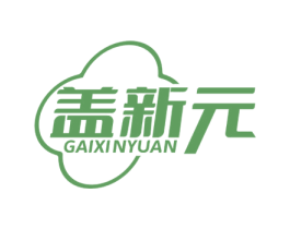 盖新元 第5类医药商标图样