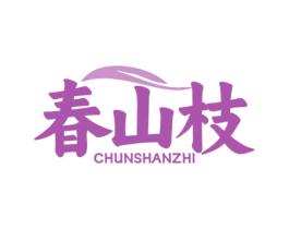 春山枝 第30类小食配料商标图样