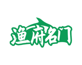 渔府名门 第35类广告贸易商标图样