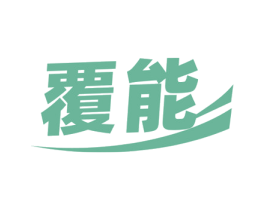 覆能 第9类科学仪器商标图样