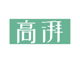 高湃 第11类家用电器商标图样