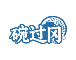碗过冈 第33类酒商标图样