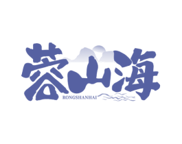蓉山海 第30类小食配料商标图样
