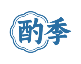 酌季 第33类酒商标图样