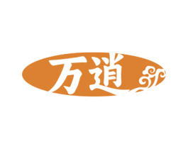 万逍 第33类酒商标图样