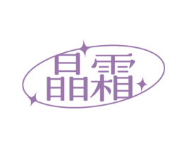 晶霜 第35类广告贸易商标图样