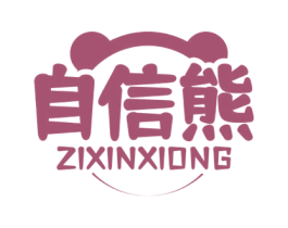 自信熊 第25类服装鞋帽商标图样