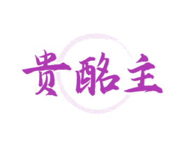 贵酩主 第33类酒商标图样