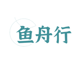 鱼舟行 第35类广告贸易商标图样