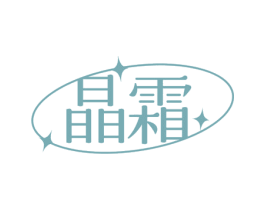 晶霜 第3类化妆品商标图样