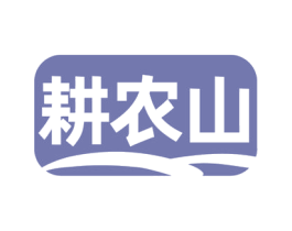 耕农山 第29类食品商标图样