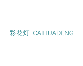 彩花灯 第3类化妆品商标图样