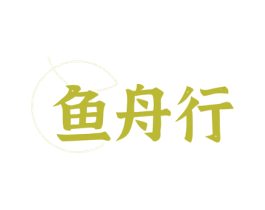 鱼舟行 第43类餐饮酒店商标图样
