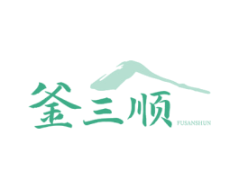 釜三顺 第35类广告贸易商标图样