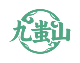 九蚩山 第33类酒商标图样