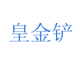 皇金铲 第43类餐饮酒店商标图样