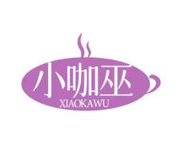 小咖巫 第30类小食配料商标图样