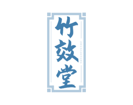 竹效堂 第5类医药商标图样