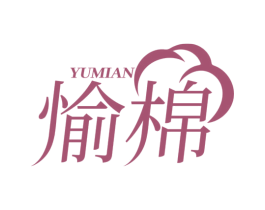 愉棉 第25类服装鞋帽商标图样