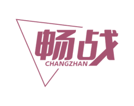 畅战 第32类啤酒饮料商标图样