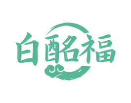 白酩福 第33类酒商标图样